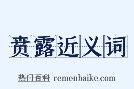 贲露近义词是什么意思的图片